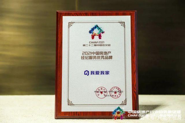 我爱我家中介获"2021中国房地产经纪服务优秀品牌"