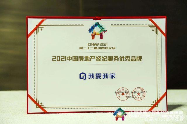 我爱我家中介获"2021中国房地产经纪服务优秀品牌"